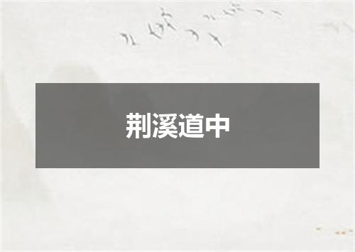 荆溪道中