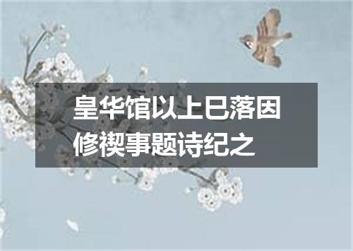 皇华馆以上巳落因修禊事题诗纪之