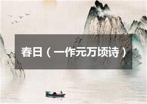 春日（一作元万顷诗）
