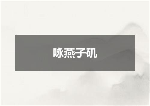 咏燕子矶