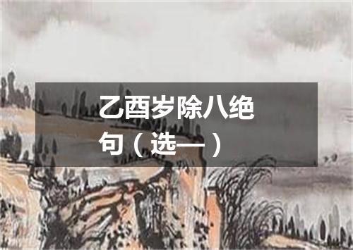 乙酉岁除八绝句（选—）