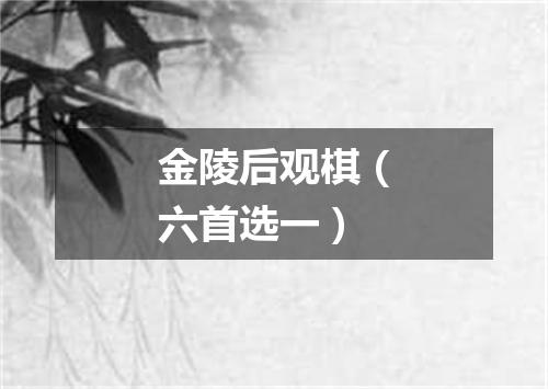 金陵后观棋（六首选一）