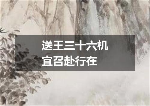 送王三十六机宜召赴行在