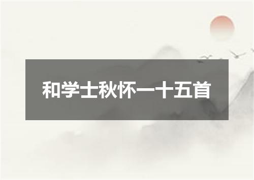 和学士秋怀一十五首