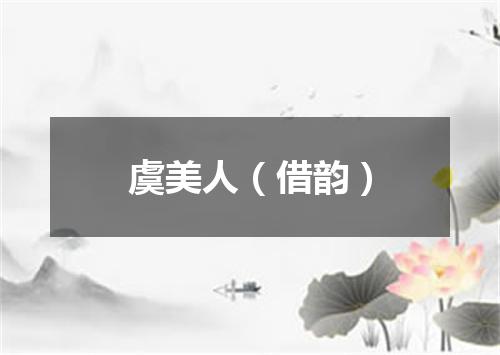 虞美人（借韵）