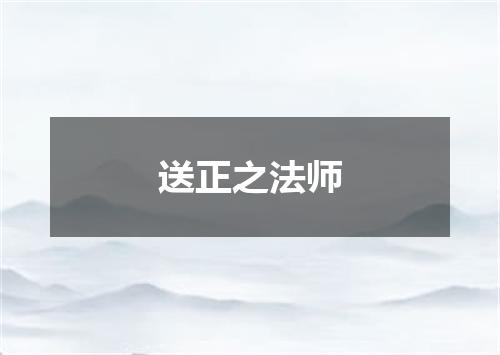 送正之法师