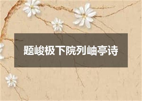 题峻极下院列岫亭诗