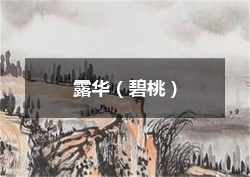 露华（碧桃）