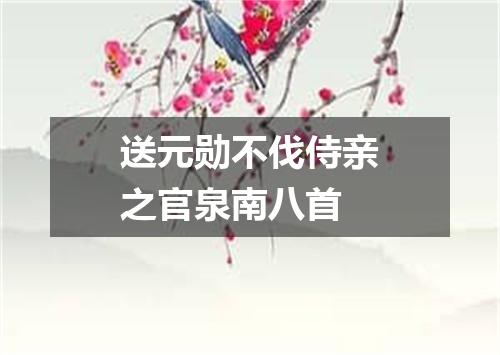 送元勋不伐侍亲之官泉南八首