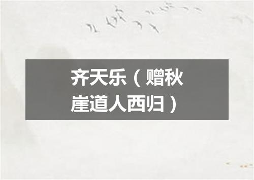 齐天乐（赠秋崖道人西归）