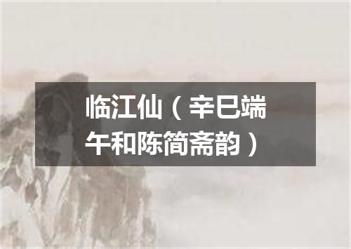 临江仙（辛巳端午和陈简斋韵）
