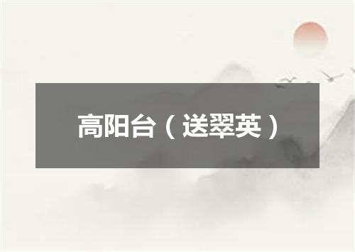 高阳台（送翠英）