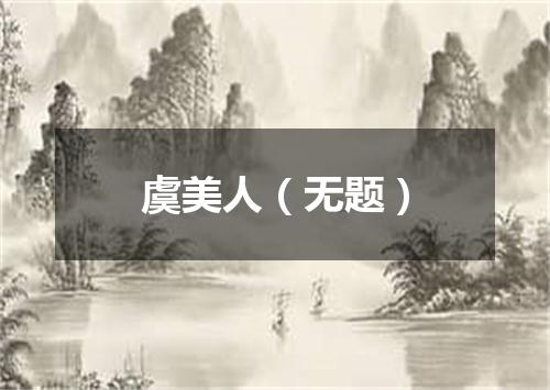 虞美人（无题）