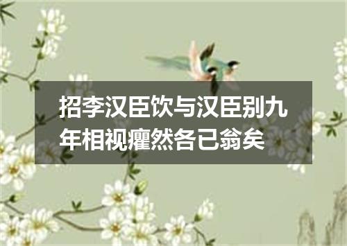 招李汉臣饮与汉臣别九年相视癯然各已翁矣