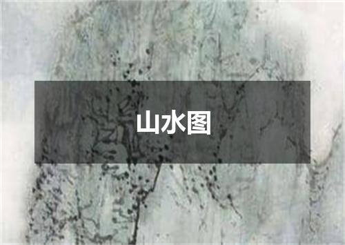 山水图