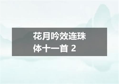 花月吟效连珠体十一首 2