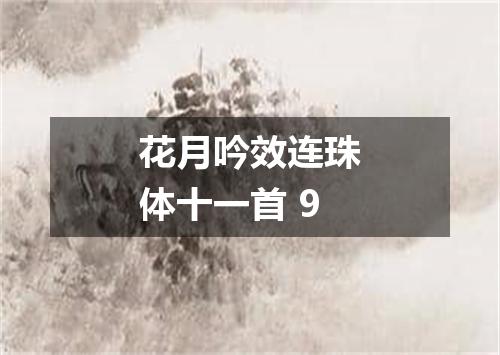 花月吟效连珠体十一首 9
