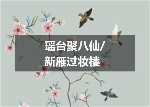 瑶台聚八仙/新雁过妆楼