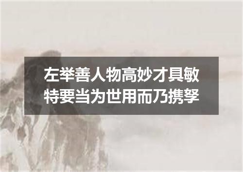 左举善人物高妙才具敏特要当为世用而乃携孥