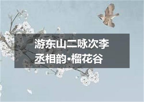 游东山二咏次李丞相韵·榴花谷