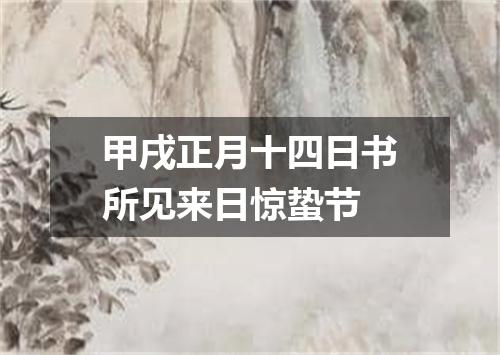 甲戌正月十四日书所见来日惊蛰节