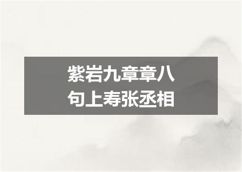 紫岩九章章八句上寿张丞相