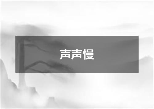 声声慢