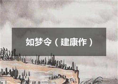 如梦令（建康作）