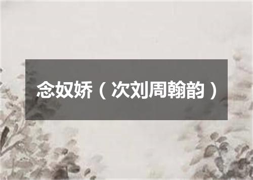 念奴娇（次刘周翰韵）