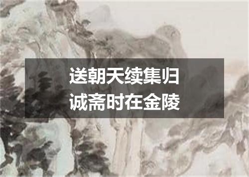 送朝天续集归诚斋时在金陵