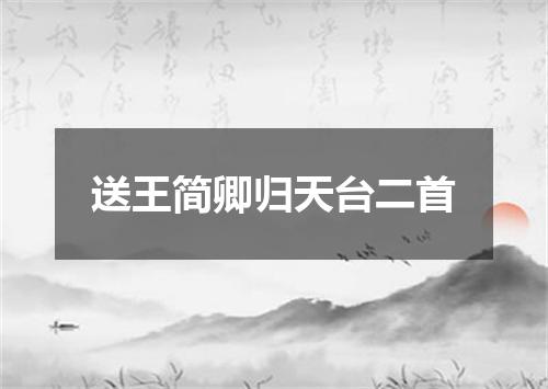 送王简卿归天台二首