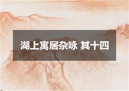 湖上寓居杂咏 其十四