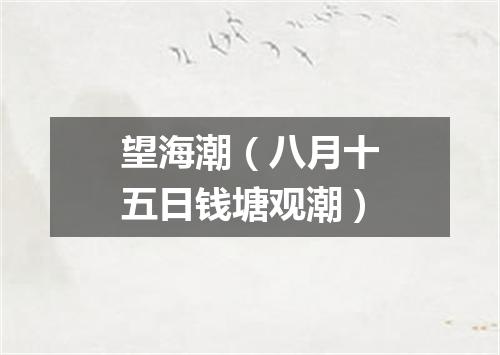 望海潮（八月十五日钱塘观潮）