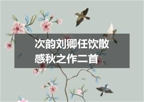 次韵刘卿任饮散感秋之作二首