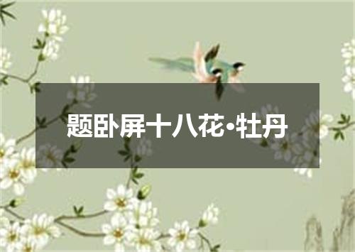 题卧屏十八花·牡丹