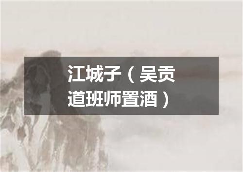 江城子（吴贡道班师置酒）
