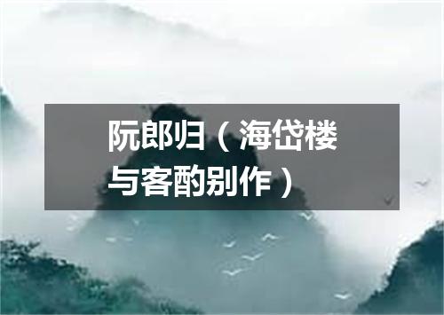 阮郎归（海岱楼与客酌别作）