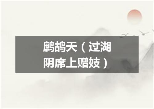 鹧鸪天（过湖阴席上赠妓）
