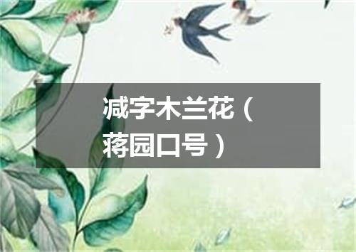 减字木兰花（蒋园口号）