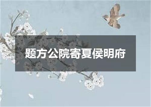 题方公院寄夏侯明府