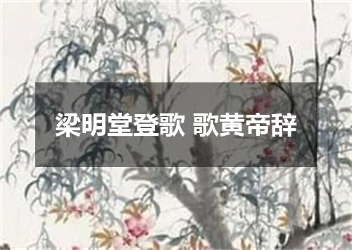 梁明堂登歌 歌黄帝辞