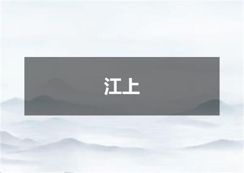 江上