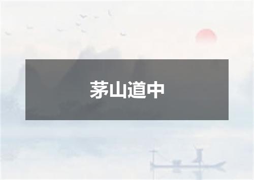 茅山道中