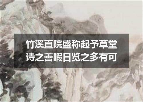 竹溪直院盛称起予草堂诗之善暇日览之多有可