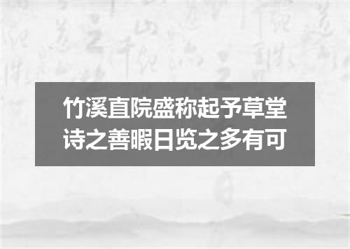 竹溪直院盛称起予草堂诗之善暇日览之多有可