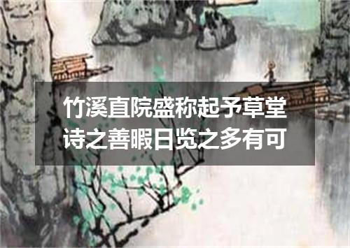 竹溪直院盛称起予草堂诗之善暇日览之多有可