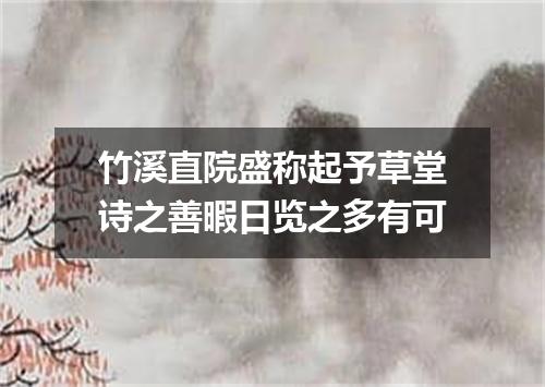 竹溪直院盛称起予草堂诗之善暇日览之多有可