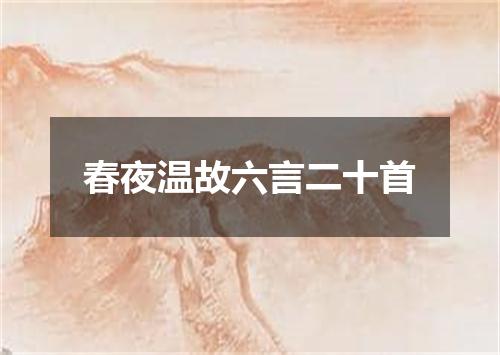 春夜温故六言二十首