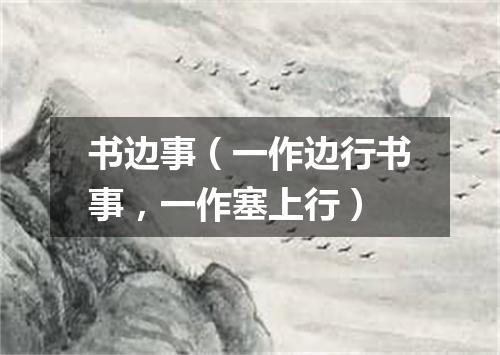 书边事（一作边行书事，一作塞上行）