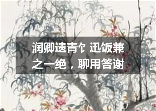 润卿遗青饣迅饭兼之一绝，聊用答谢